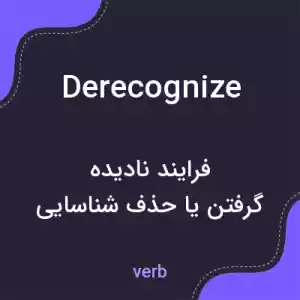 معنی derecognize به فارسی معنی derecognize به فارسی