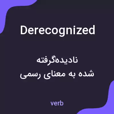 معنی derecognized به فارسی معنی derecognized به فارسی