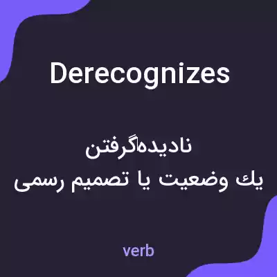 معنی derecognizes به فارسی معنی derecognizes به فارسی