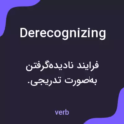 معنی derecognizing به فارسی معنی derecognizing به فارسی