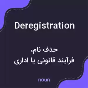 معنی deregistration به فارسی معنی deregistration به فارسی