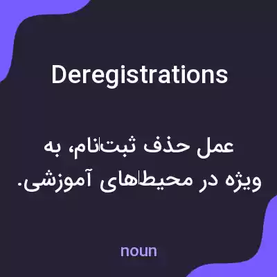معنی deregistrations به فارسی معنی deregistrations به فارسی