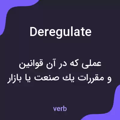 معنی deregulate به فارسی معنی deregulate به فارسی