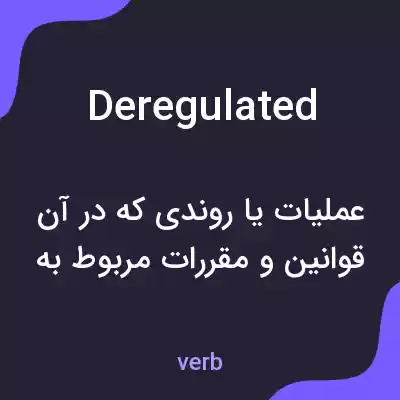 معنی deregulated به فارسی معنی deregulated به فارسی