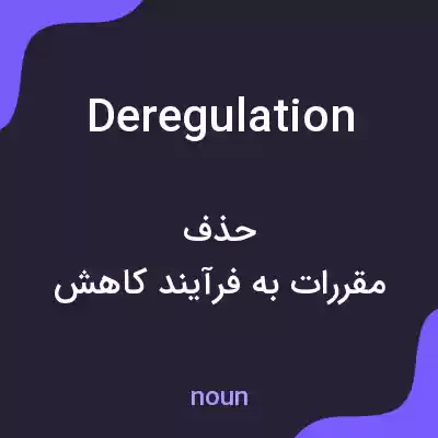 معنی deregulation به فارسی معنی deregulation به فارسی