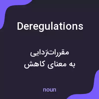 معنی deregulations به فارسی معنی deregulations به فارسی