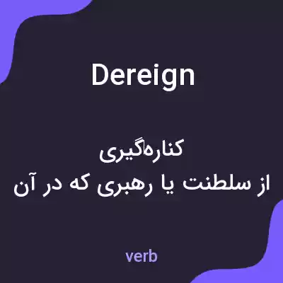 معنی dereign به فارسی معنی dereign به فارسی