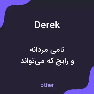 معنی derek به فارسی معنی derek به فارسی