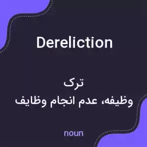 معنی dereliction به فارسی معنی dereliction به فارسی
