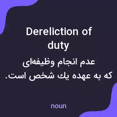 معنی dereliction of duty به فارسی معنی dereliction of duty به فارسی