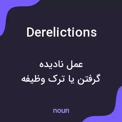 معنی derelictions به فارسی معنی derelictions به فارسی