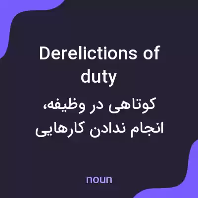 معنی derelictions of duty به فارسی معنی derelictions of duty به فارسی