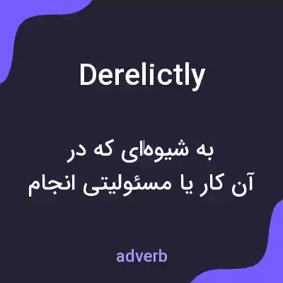 معنی derelictly به فارسی معنی derelictly به فارسی
