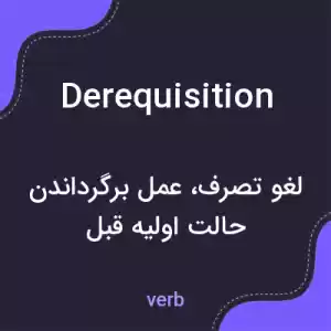 معنی derequisition به فارسی معنی derequisition به فارسی