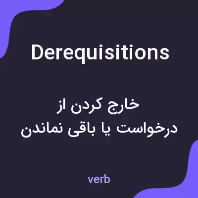 معنی derequisitions به فارسی معنی derequisitions به فارسی