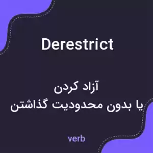 معنی derestrict به فارسی معنی derestrict به فارسی