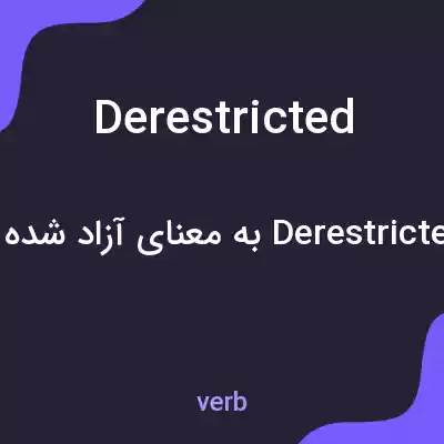 معنی derestricted به فارسی معنی derestricted به فارسی