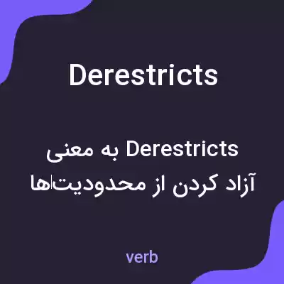 معنی derestricts به فارسی معنی derestricts به فارسی