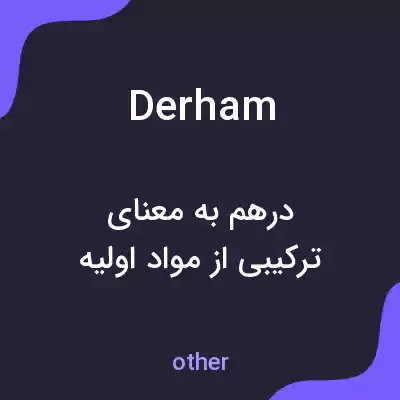 معنی derham به فارسی معنی derham به فارسی