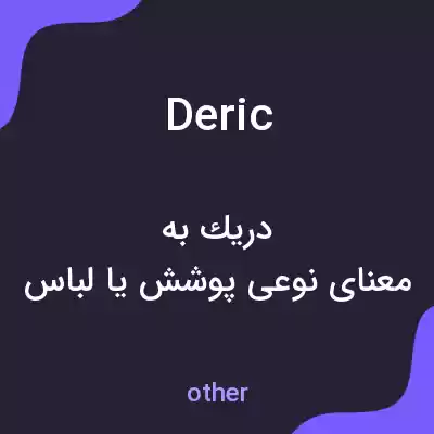 معنی deric به فارسی معنی deric به فارسی