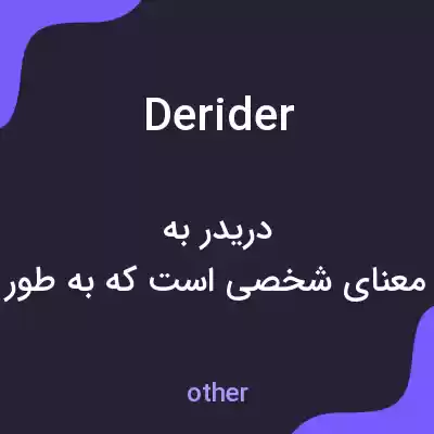 معنی derider به فارسی معنی derider به فارسی