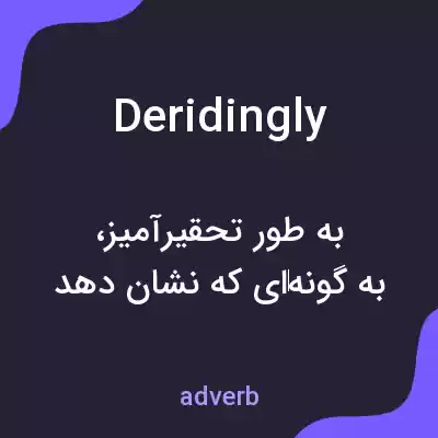 معنی deridingly به فارسی معنی deridingly به فارسی