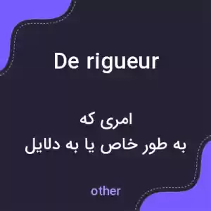 معنی de rigueur به فارسی معنی de rigueur به فارسی