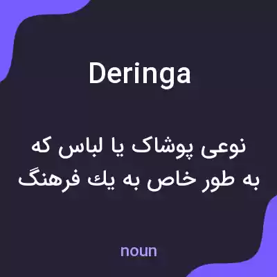 معنی deringa به فارسی معنی deringa به فارسی