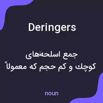 معنی deringers به فارسی معنی deringers به فارسی