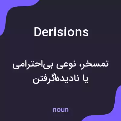 معنی derisions به فارسی معنی derisions به فارسی