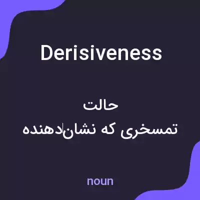معنی derisiveness به فارسی معنی derisiveness به فارسی