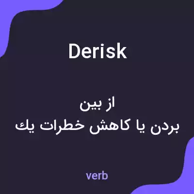 معنی derisk به فارسی معنی derisk به فارسی