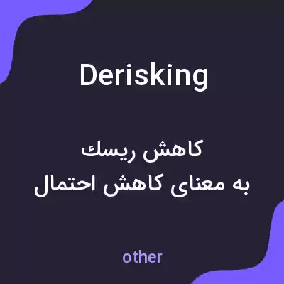 معنی derisking به فارسی معنی derisking به فارسی