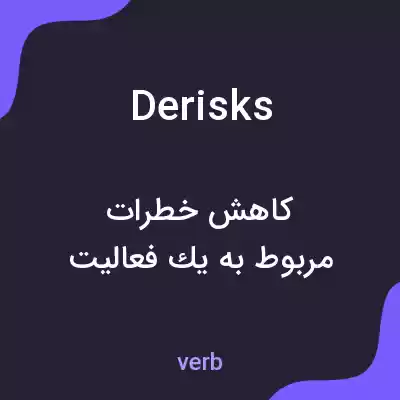 معنی derisks به فارسی معنی derisks به فارسی