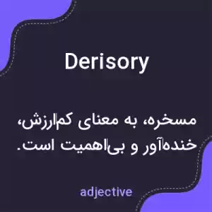 معنی derisory به فارسی معنی derisory به فارسی
