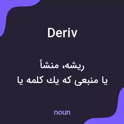 معنی deriv به فارسی معنی deriv به فارسی