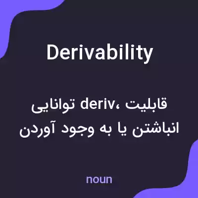 معنی derivability به فارسی معنی derivability به فارسی