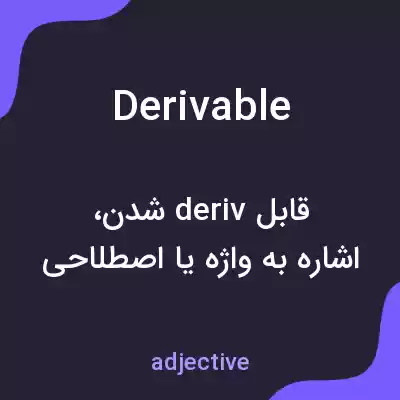 معنی derivable به فارسی معنی derivable به فارسی
