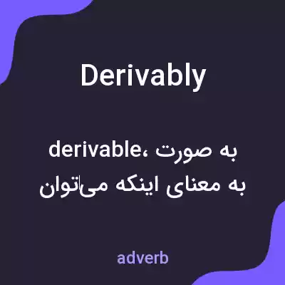 معنی derivably به فارسی معنی derivably به فارسی