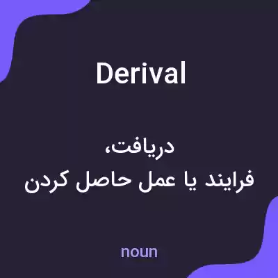 معنی derival به فارسی