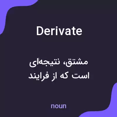 معنی derivate به فارسی معنی derivate به فارسی