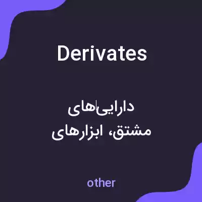 معنی derivates به فارسی معنی derivates به فارسی