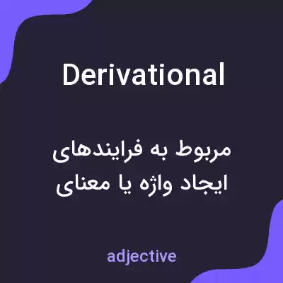 معنی derivational به فارسی معنی derivational به فارسی