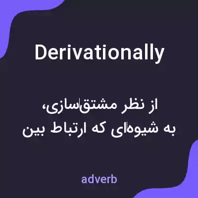 معنی derivationally به فارسی معنی derivationally به فارسی