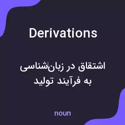 معنی derivations به فارسی معنی derivations به فارسی