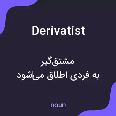 معنی derivatist به فارسی معنی derivatist به فارسی