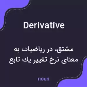 معنی derivative به فارسی معنی derivative به فارسی