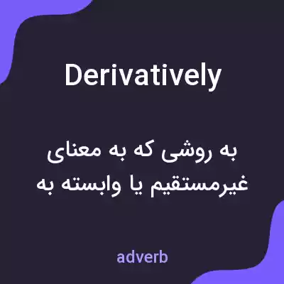 معنی derivatively به فارسی معنی derivatively به فارسی