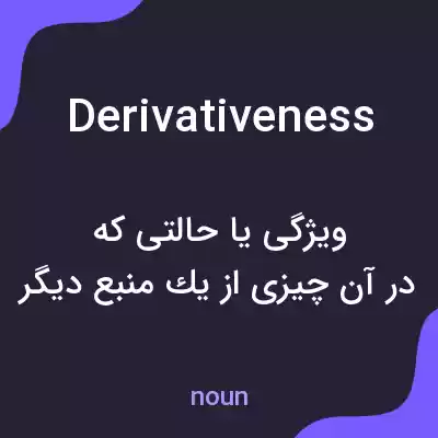 معنی derivativeness به فارسی معنی derivativeness به فارسی
