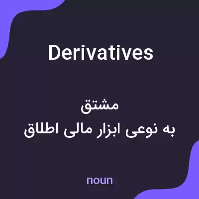 معنی derivatives به فارسی معنی derivatives به فارسی